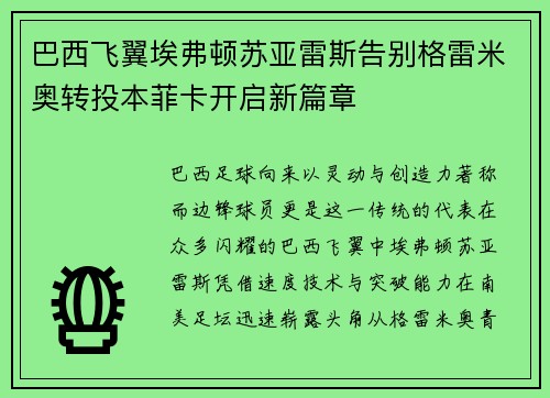 巴西飞翼埃弗顿苏亚雷斯告别格雷米奥转投本菲卡开启新篇章 巴西飞翼埃弗顿苏亚雷斯告别格雷米奥转投本菲卡开启新篇章