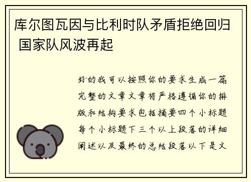 库尔图瓦因与比利时队矛盾拒绝回归 国家队风波再起 库尔图瓦因与比利时队矛盾拒绝回归 国家队风波再起