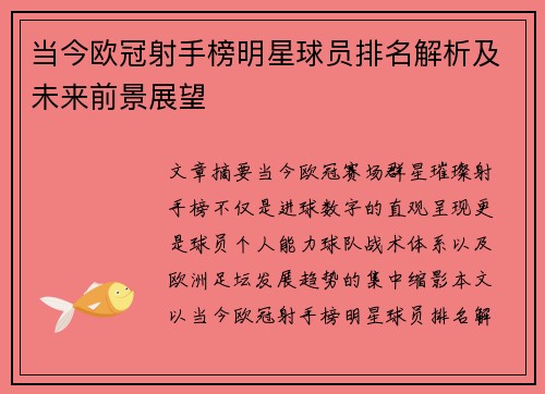 当今欧冠射手榜明星球员排名解析及未来前景展望 当今欧冠射手榜明星球员排名解析及未来前景展望