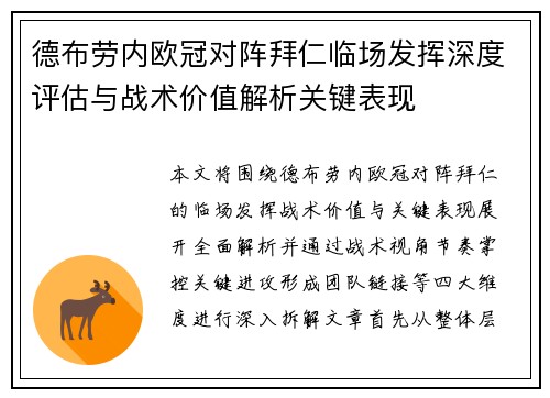 德布劳内欧冠对阵拜仁临场发挥深度评估与战术价值解析关键表现 德布劳内欧冠对阵拜仁临场发挥深度评估与战术价值解析关键表现