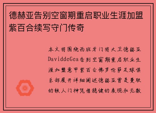 德赫亚告别空窗期重启职业生涯加盟紫百合续写守门传奇 德赫亚告别空窗期重启职业生涯加盟紫百合续写守门传奇