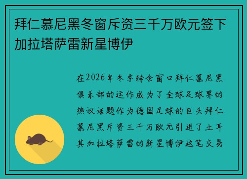 拜仁慕尼黑冬窗斥资三千万欧元签下加拉塔萨雷新星博伊