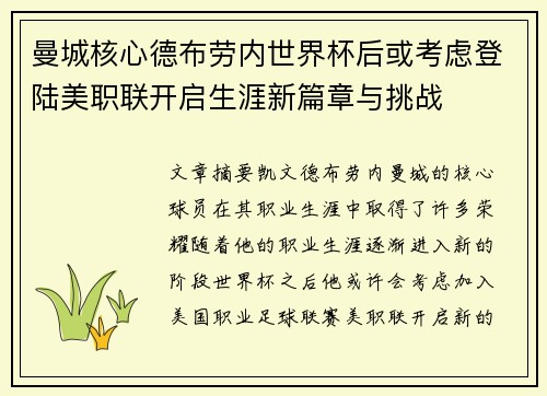曼城核心德布劳内世界杯后或考虑登陆美职联开启生涯新篇章与挑战 曼城核心德布劳内世界杯后或考虑登陆美职联开启生涯新篇章与挑战