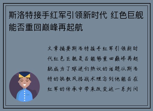 斯洛特接手红军引领新时代 红色巨舰能否重回巅峰再起航