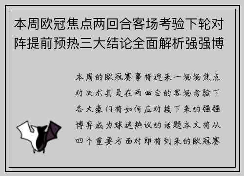 本周欧冠焦点两回合客场考验下轮对阵提前预热三大结论全面解析强强博弈 本周欧冠焦点两回合客场考验下轮对阵提前预热三大结论全面解析强强博弈