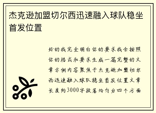 杰克逊加盟切尔西迅速融入球队稳坐首发位置 杰克逊加盟切尔西迅速融入球队稳坐首发位置