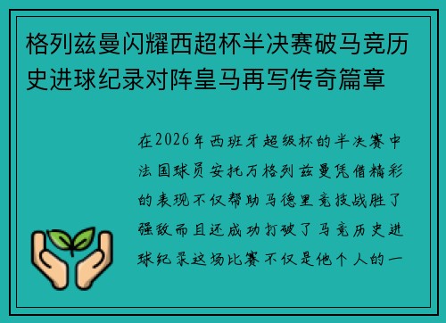 格列兹曼闪耀西超杯半决赛破马竞历史进球纪录对阵皇马再写传奇篇章⚽️🔥 格列兹曼闪耀西超杯半决赛破马竞历史进球纪录对阵皇马再写传奇篇章⚽️🔥