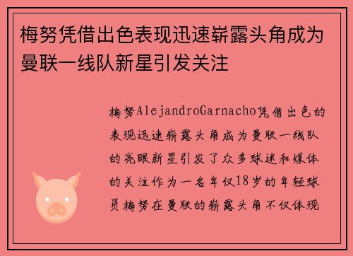 梅努凭借出色表现迅速崭露头角成为曼联一线队新星引发关注 梅努凭借出色表现迅速崭露头角成为曼联一线队新星引发关注