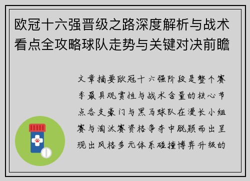 欧冠十六强晋级之路深度解析与战术看点全攻略球队走势与关键对决前瞻