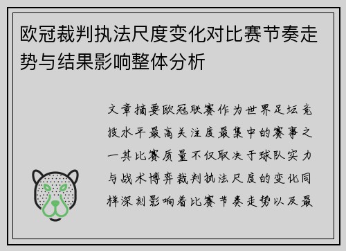 欧冠裁判执法尺度变化对比赛节奏走势与结果影响整体分析 欧冠裁判执法尺度变化对比赛节奏走势与结果影响整体分析