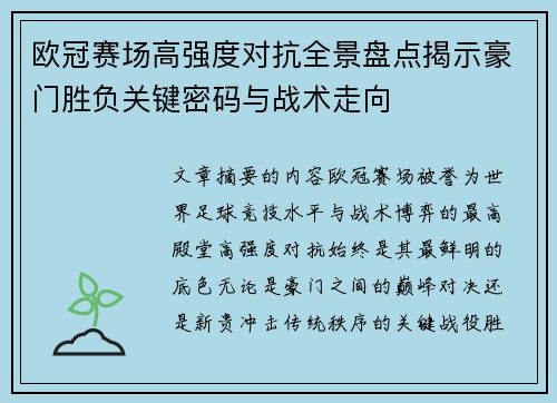 欧冠赛场高强度对抗全景盘点揭示豪门胜负关键密码与战术走向 欧冠赛场高强度对抗全景盘点揭示豪门胜负关键密码与战术走向