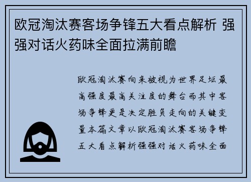 欧冠淘汰赛客场争锋五大看点解析 强强对话火药味全面拉满前瞻 欧冠淘汰赛客场争锋五大看点解析 强强对话火药味全面拉满前瞻