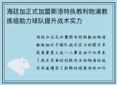 海廷加正式加盟斯洛特执教利物浦教练组助力球队提升战术实力 海廷加正式加盟斯洛特执教利物浦教练组助力球队提升战术实力