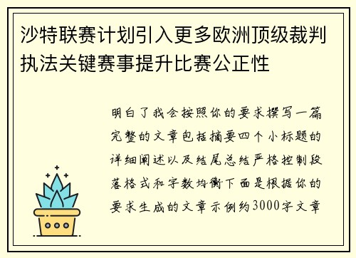 沙特联赛计划引入更多欧洲顶级裁判执法关键赛事提升比赛公正性