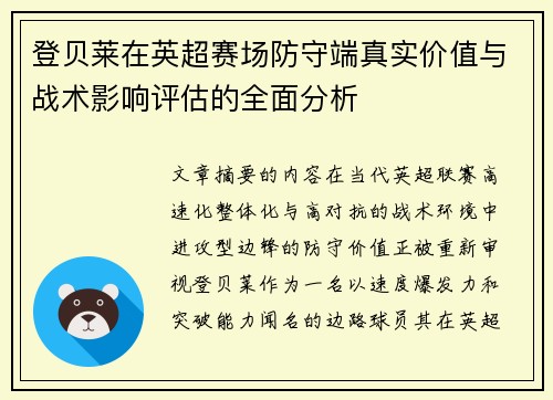 登贝莱在英超赛场防守端真实价值与战术影响评估的全面分析 登贝莱在英超赛场防守端真实价值与战术影响评估的全面分析