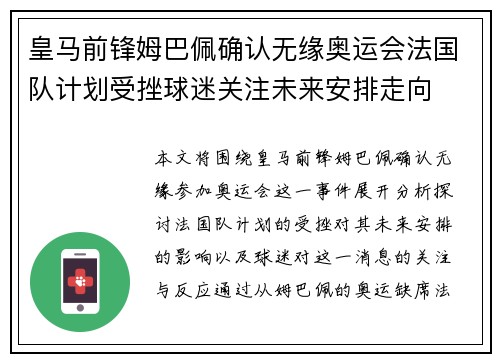 皇马前锋姆巴佩确认无缘奥运会法国队计划受挫球迷关注未来安排走向 皇马前锋姆巴佩确认无缘奥运会法国队计划受挫球迷关注未来安排走向