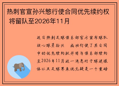 热刺官宣孙兴慜行使合同优先续约权 将留队至2026年11月 热刺官宣孙兴慜行使合同优先续约权 将留队至2026年11月