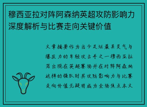 穆西亚拉对阵阿森纳英超攻防影响力深度解析与比赛走向关键价值 穆西亚拉对阵阿森纳英超攻防影响力深度解析与比赛走向关键价值