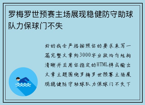 罗梅罗世预赛主场展现稳健防守助球队力保球门不失 罗梅罗世预赛主场展现稳健防守助球队力保球门不失