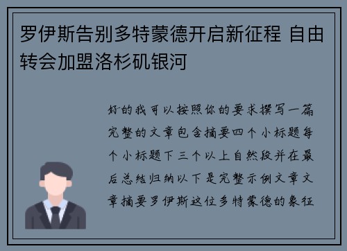 罗伊斯告别多特蒙德开启新征程 自由转会加盟洛杉矶银河