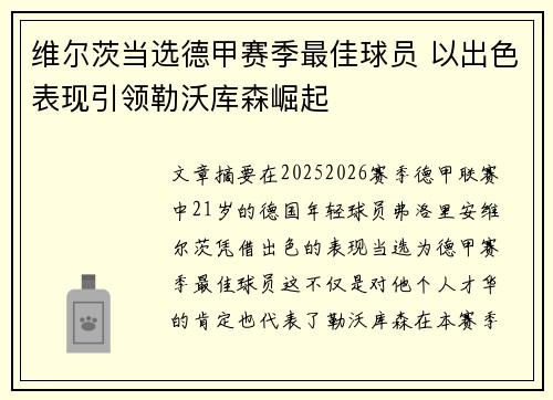 维尔茨当选德甲赛季最佳球员 以出色表现引领勒沃库森崛起 维尔茨当选德甲赛季最佳球员 以出色表现引领勒沃库森崛起