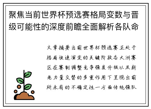 聚焦当前世界杯预选赛格局变数与晋级可能性的深度前瞻全面解析各队命运走向 聚焦当前世界杯预选赛格局变数与晋级可能性的深度前瞻全面解析各队命运走向
