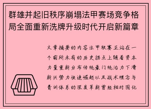 群雄并起旧秩序崩塌法甲赛场竞争格局全面重新洗牌升级时代开启新篇章 群雄并起旧秩序崩塌法甲赛场竞争格局全面重新洗牌升级时代开启新篇章