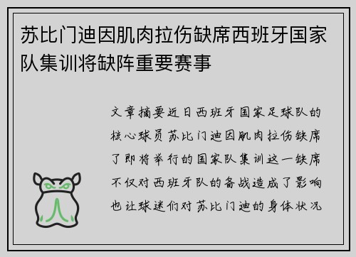 苏比门迪因肌肉拉伤缺席西班牙国家队集训将缺阵重要赛事 苏比门迪因肌肉拉伤缺席西班牙国家队集训将缺阵重要赛事