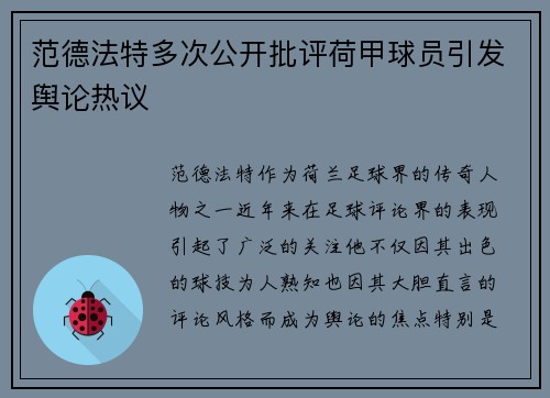 范德法特多次公开批评荷甲球员引发舆论热议 范德法特多次公开批评荷甲球员引发舆论热议