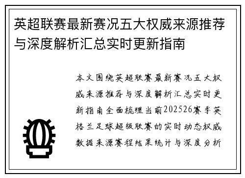 英超联赛最新赛况五大权威来源推荐与深度解析汇总实时更新指南
