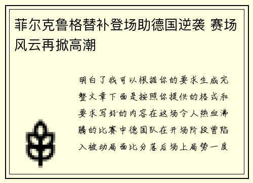 菲尔克鲁格替补登场助德国逆袭 赛场风云再掀高潮