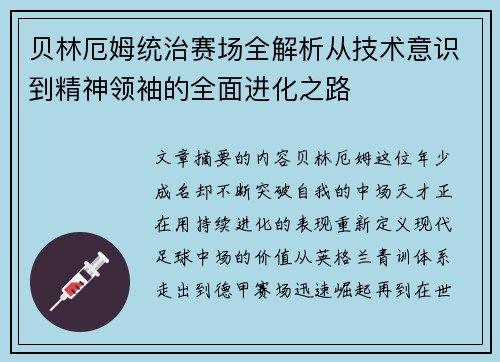 贝林厄姆统治赛场全解析从技术意识到精神领袖的全面进化之路