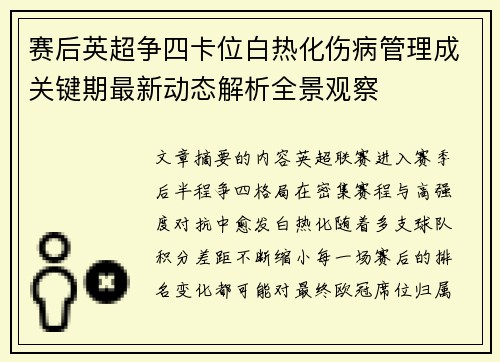 赛后英超争四卡位白热化伤病管理成关键期最新动态解析全景观察 赛后英超争四卡位白热化伤病管理成关键期最新动态解析全景观察