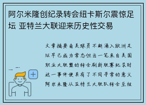 阿尔米隆创纪录转会纽卡斯尔震惊足坛 亚特兰大联迎来历史性交易 阿尔米隆创纪录转会纽卡斯尔震惊足坛 亚特兰大联迎来历史性交易