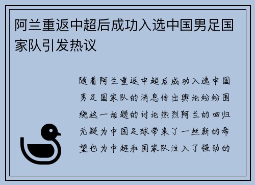 阿兰重返中超后成功入选中国男足国家队引发热议 阿兰重返中超后成功入选中国男足国家队引发热议
