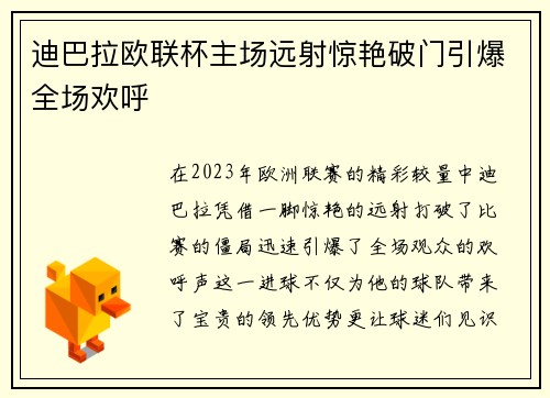 迪巴拉欧联杯主场远射惊艳破门引爆全场欢呼
