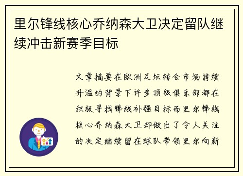 里尔锋线核心乔纳森大卫决定留队继续冲击新赛季目标 里尔锋线核心乔纳森大卫决定留队继续冲击新赛季目标