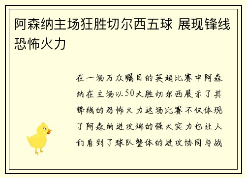 阿森纳主场狂胜切尔西五球 展现锋线恐怖火力