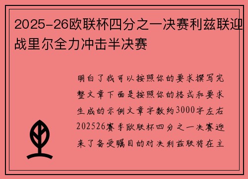 2025-26欧联杯四分之一决赛利兹联迎战里尔全力冲击半决赛 2025-26欧联杯四分之一决赛利兹联迎战里尔全力冲击半决赛