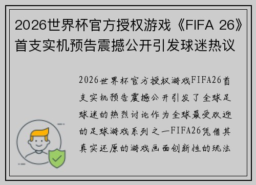 2026世界杯官方授权游戏《FIFA 26》首支实机预告震撼公开引发球迷热议 2026世界杯官方授权游戏《FIFA 26》首支实机预告震撼公开引发球迷热议