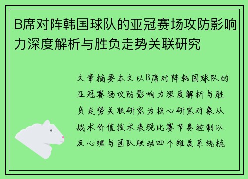 B席对阵韩国球队的亚冠赛场攻防影响力深度解析与胜负走势关联研究 B席对阵韩国球队的亚冠赛场攻防影响力深度解析与胜负走势关联研究