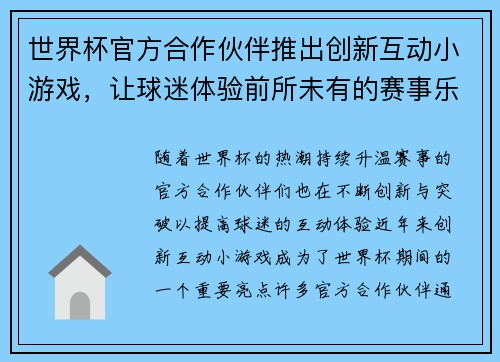 世界杯官方合作伙伴推出创新互动小游戏,让球迷体验前所未有的赛事乐趣与互动体验 世界杯官方合作伙伴推出创新互动小游戏,让球迷体验前所未有的赛事乐趣与互动体验