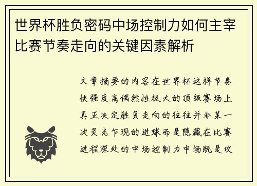 世界杯胜负密码中场控制力如何主宰比赛节奏走向的关键因素解析 世界杯胜负密码中场控制力如何主宰比赛节奏走向的关键因素解析