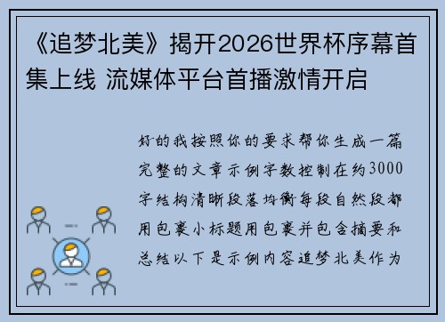 《追梦北美》揭开2026世界杯序幕首集上线 流媒体平台首播激情开启 《追梦北美》揭开2026世界杯序幕首集上线 流媒体平台首播激情开启