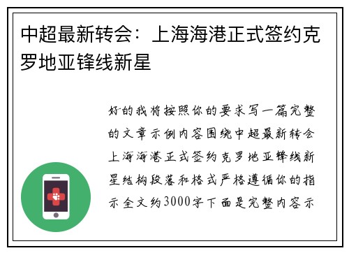 中超最新转会:上海海港正式签约克罗地亚锋线新星 中超最新转会:上海海港正式签约克罗地亚锋线新星