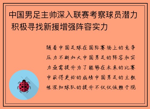中国男足主帅深入联赛考察球员潜力 积极寻找新援增强阵容实力 中国男足主帅深入联赛考察球员潜力 积极寻找新援增强阵容实力