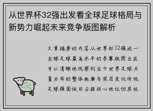 从世界杯32强出发看全球足球格局与新势力崛起未来竞争版图解析