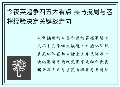 今夜英超争四五大看点 黑马搅局与老将经验决定关键战走向