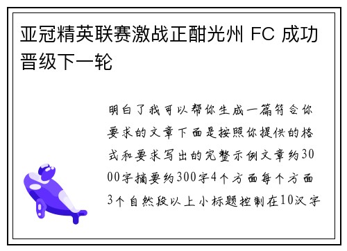 亚冠精英联赛激战正酣光州 FC 成功晋级下一轮 亚冠精英联赛激战正酣光州 FC 成功晋级下一轮