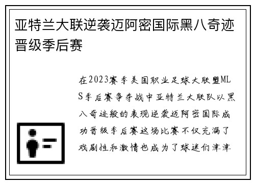 亚特兰大联逆袭迈阿密国际黑八奇迹晋级季后赛 亚特兰大联逆袭迈阿密国际黑八奇迹晋级季后赛